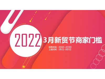2022年三月新貿節如約而至！星等級門檻要求