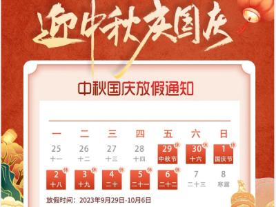廣東優術中秋國慶放假通知